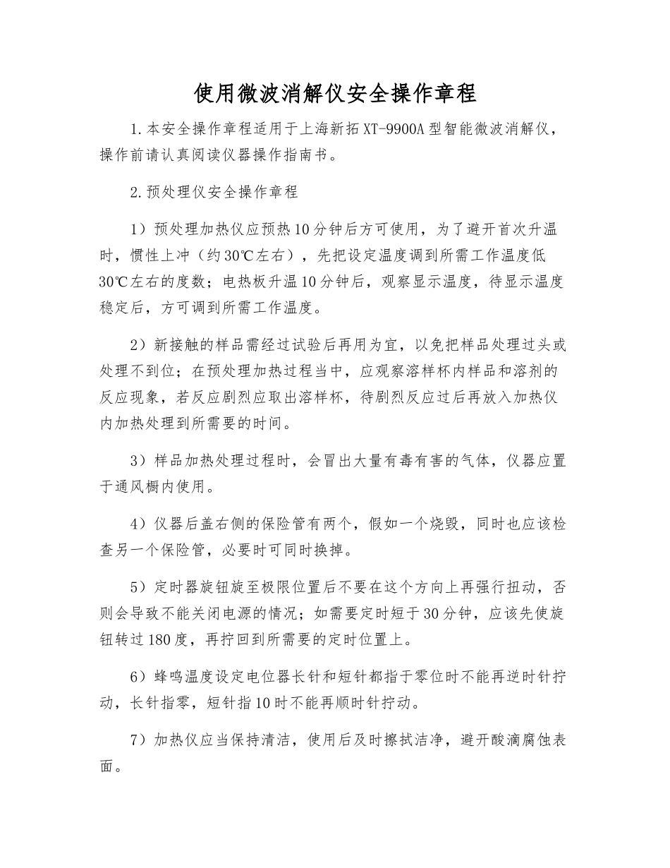 使用微波消解仪安全操作规程_第1页