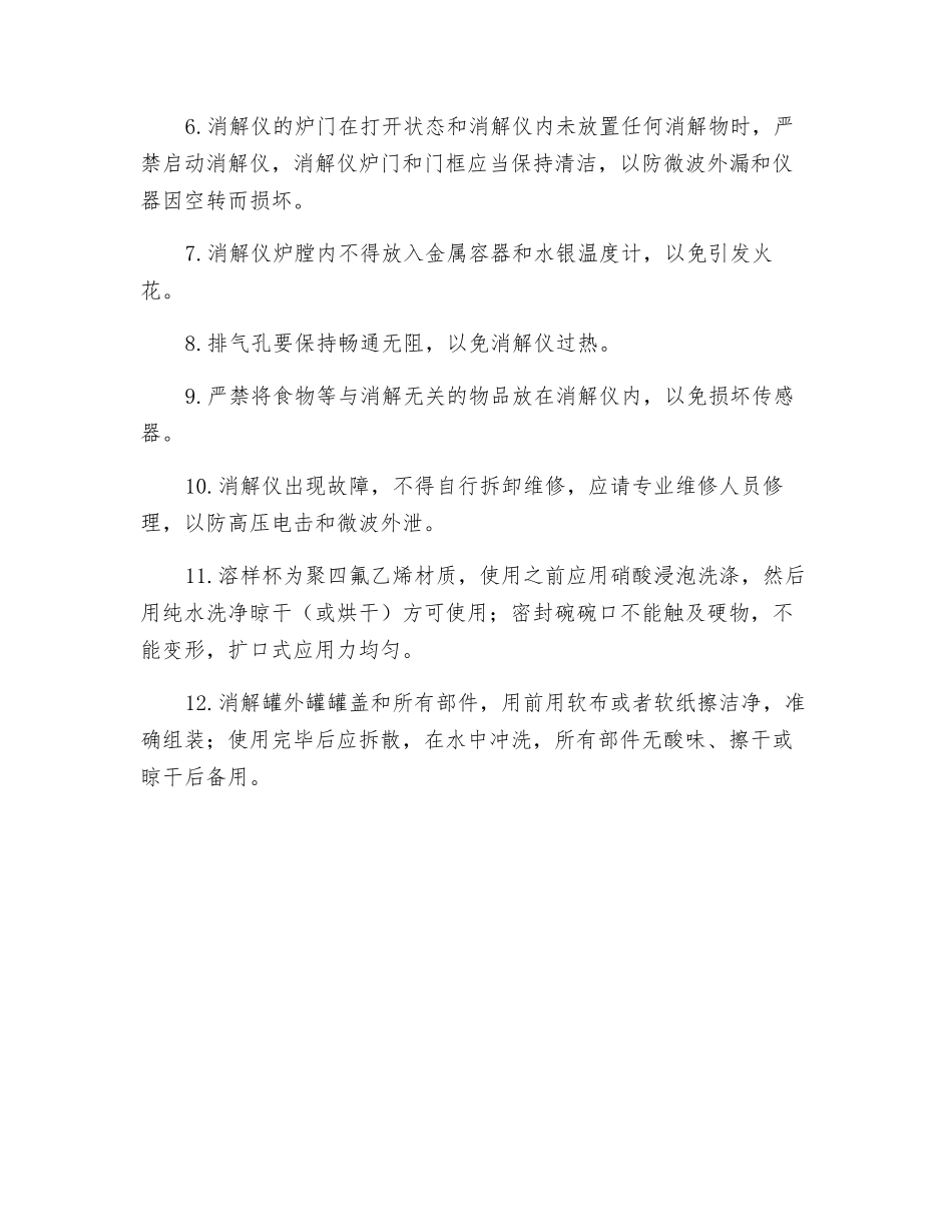 使用微波消解仪安全操作规程_第3页