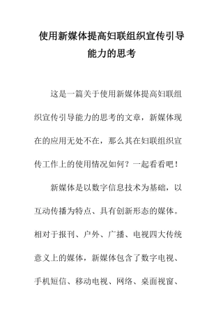 使用新媒体提高妇联组织宣传引导能力的思考