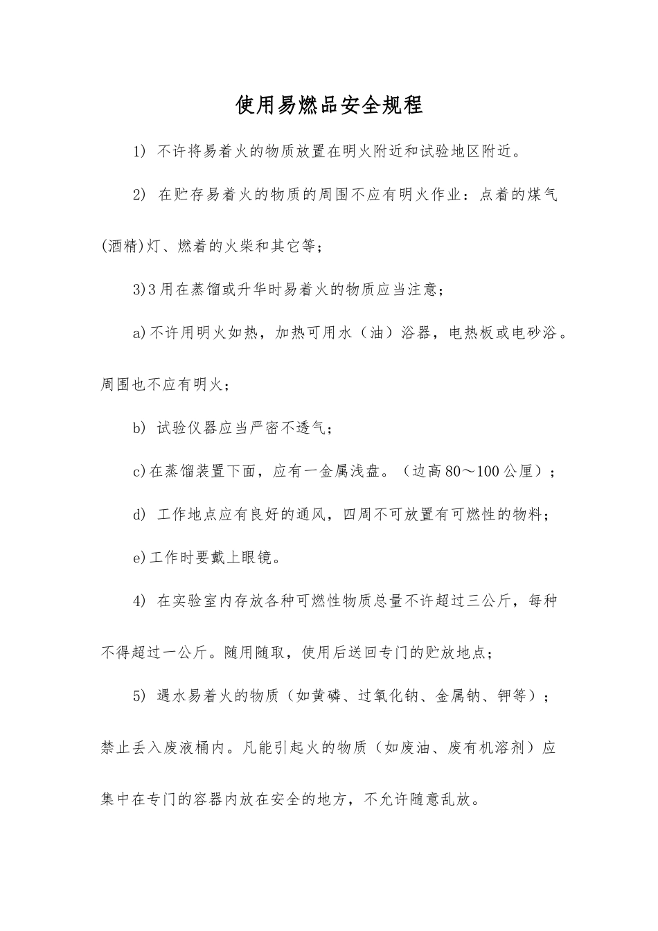 使用易燃品安全规程_第1页