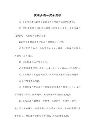 使用易燃品安全规程