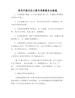 使用手提式压力蒸汽消毒器安全措施