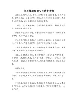 使用接地线的安全防护措施