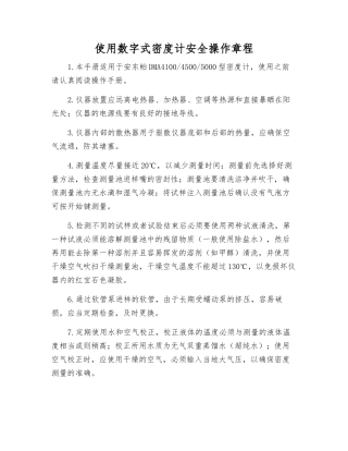 使用数字式密度计安全操作规程