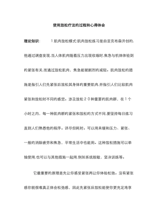 使用放松疗法的过程和心得体会