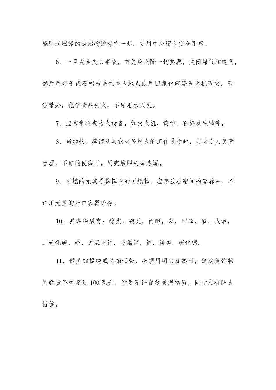 使用易燃品安全规则_第2页