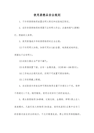 使用易燃品安全规则
