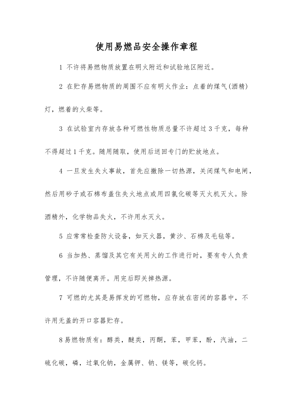 使用易燃品安全操作规程_第1页