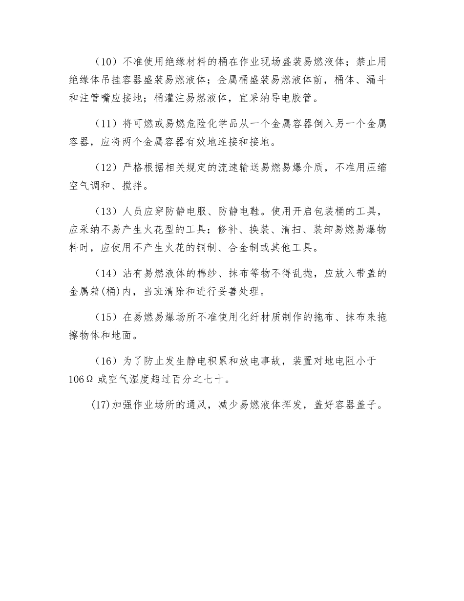 使用易燃、易爆液体防火防爆措施_第2页