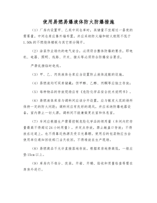 使用易燃、易爆液体防火防爆措施