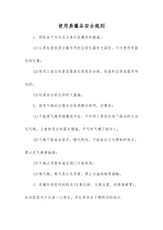 使用易爆品安全规则