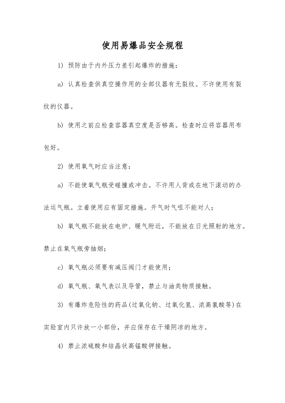 使用易爆品安全规程_第1页