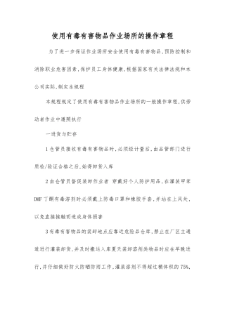 使用有毒有害物品作业场所的操作规程