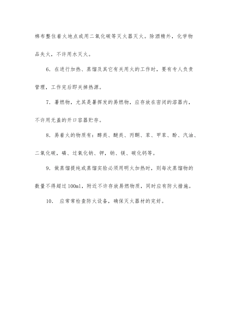 使用易燃物品安全规则_第2页