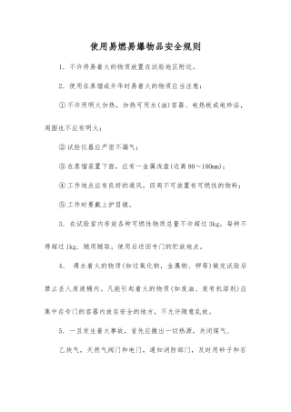 使用易燃物品安全规则