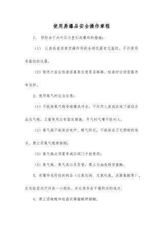 使用易爆品安全操作规程