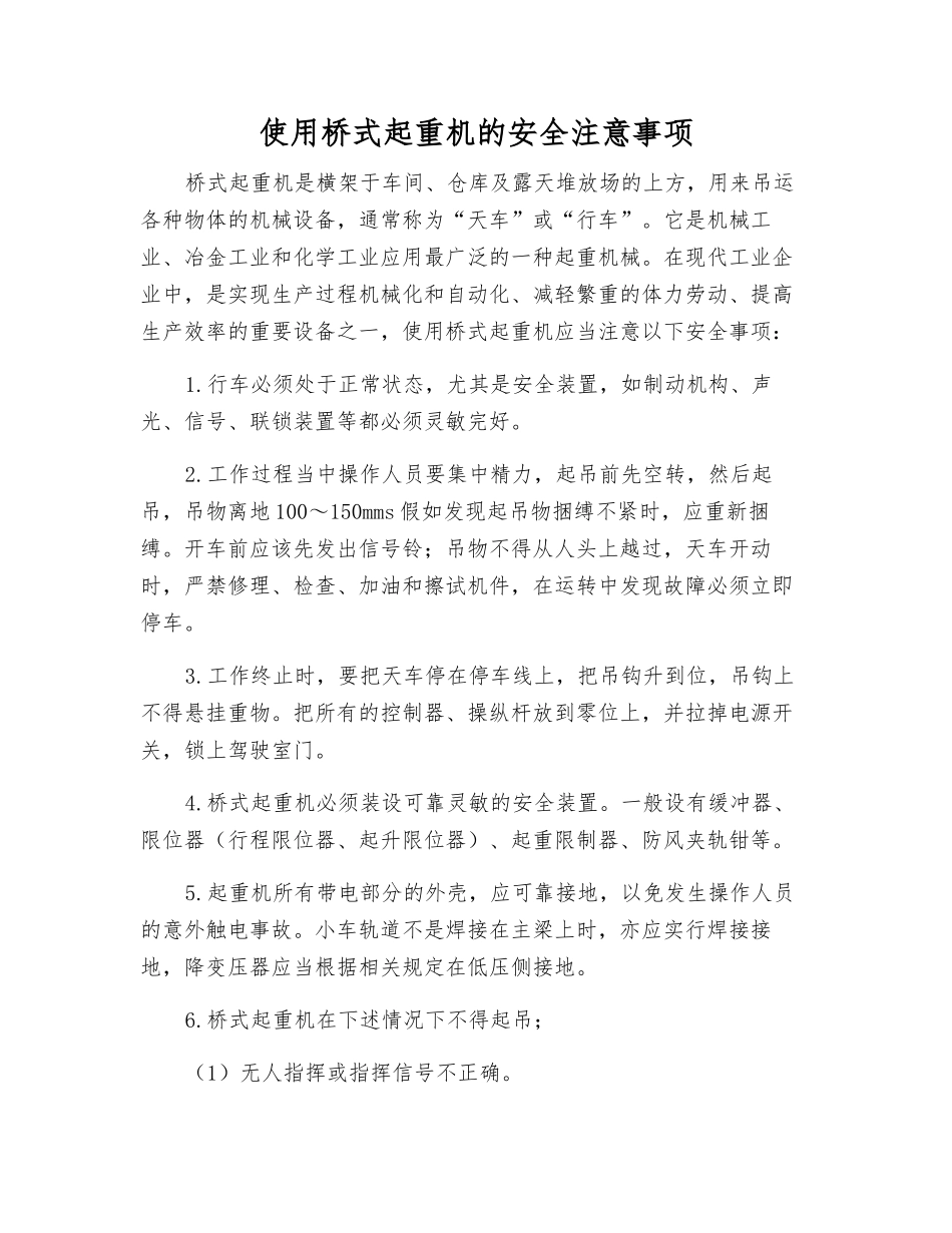 使用桥式起重机的安全注意事项_第1页