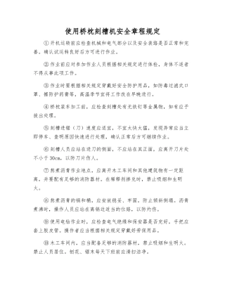 使用桥枕刻槽机安全规定