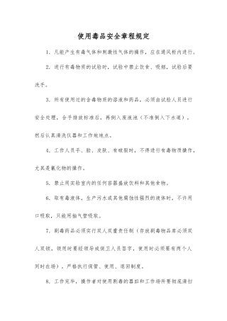 使用毒品安全规定