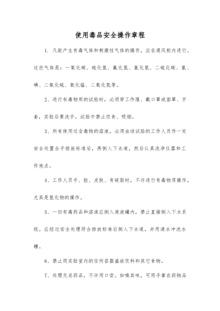 使用毒品安全操作规程