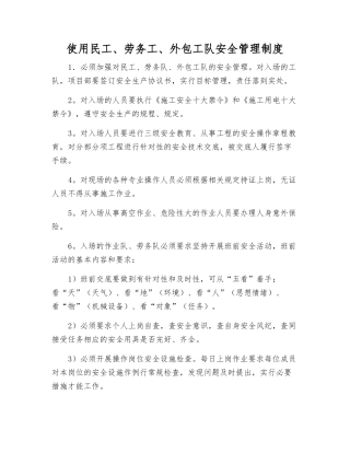 使用民工、劳务工、外包工队安全管理制度