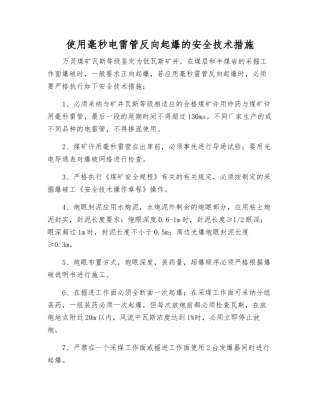 使用毫秒电雷管反向起爆的安全技术措施
