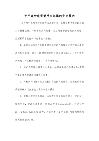 使用毫秒电雷管反向起爆的安全技术
