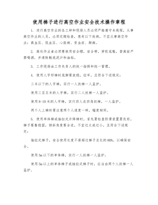 使用梯子进行高空作业安全技术操作规程