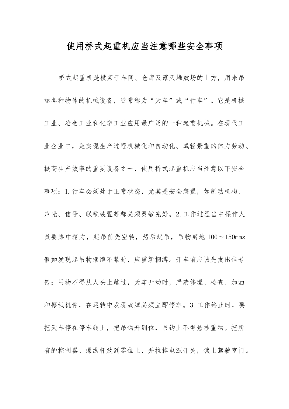 使用桥式起重机应注意哪些安全事项？_第1页