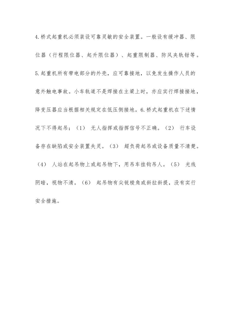 使用桥式起重机应注意哪些安全事项？_第2页