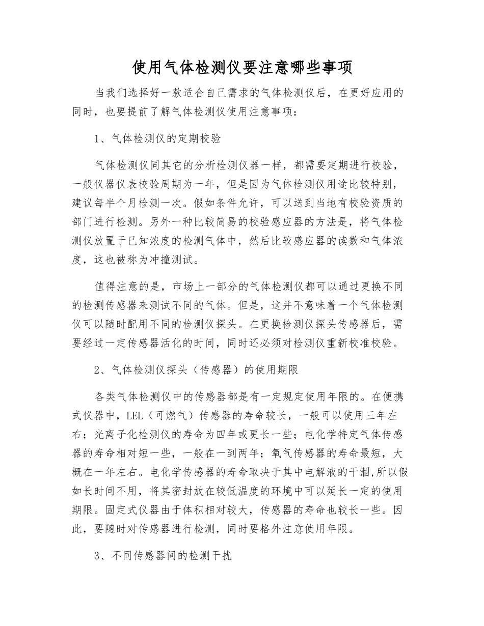 使用气体检测仪要注意哪些事项_第1页
