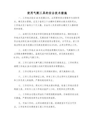 使用气割工具的安全技术措施