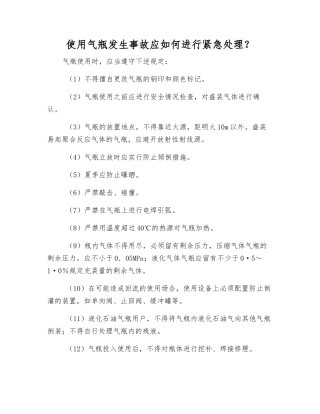 使用气瓶发生事故应如何进行紧急处理？