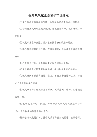 使用氧气瓶应遵守下列规定