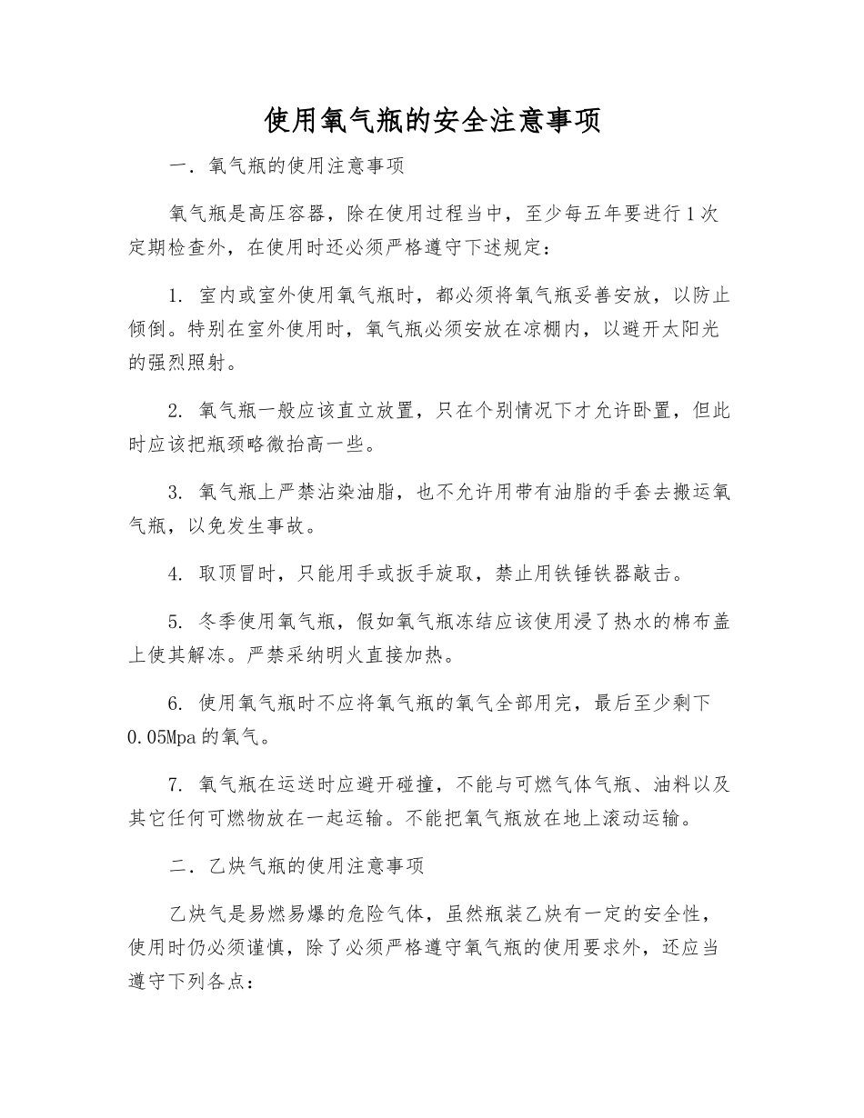 使用氧气瓶的安全注意事项_第1页