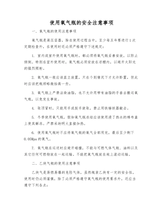 使用氧气瓶的安全注意事项