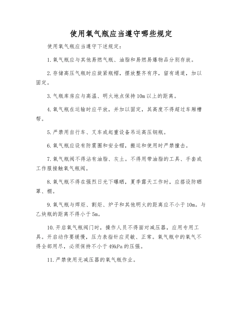 使用氧气瓶应遵守哪些规定_第1页