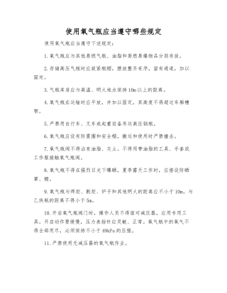 使用氧气瓶应遵守哪些规定