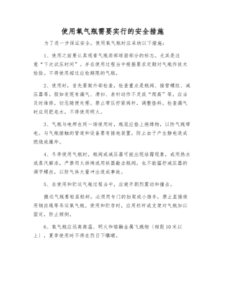 使用氧气瓶需要采取的安全措施