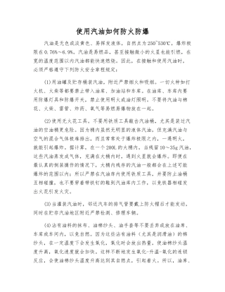 使用汽油如何防火防爆