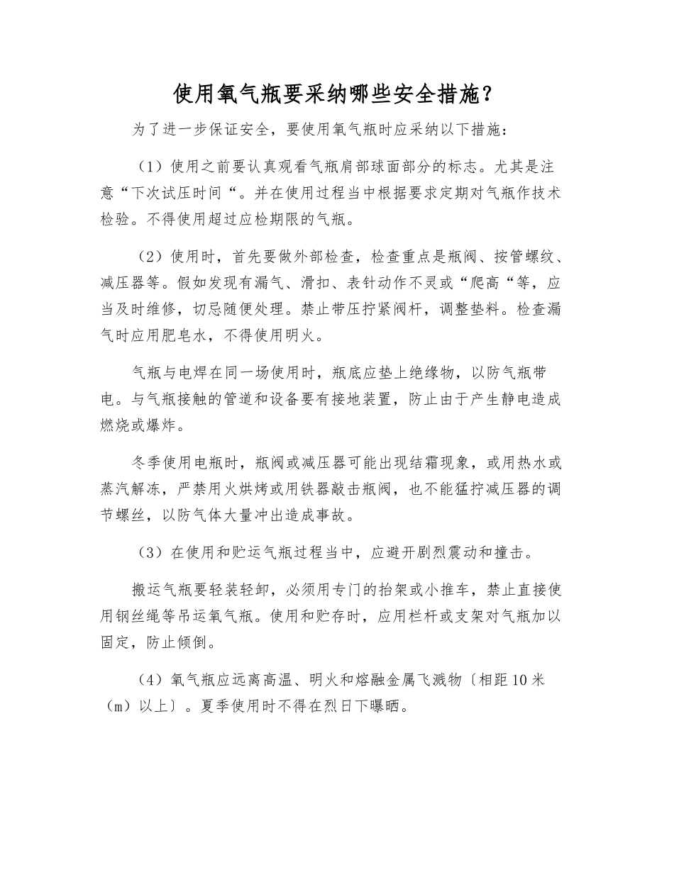 使用氧气瓶要采用哪些安全措施？_第1页