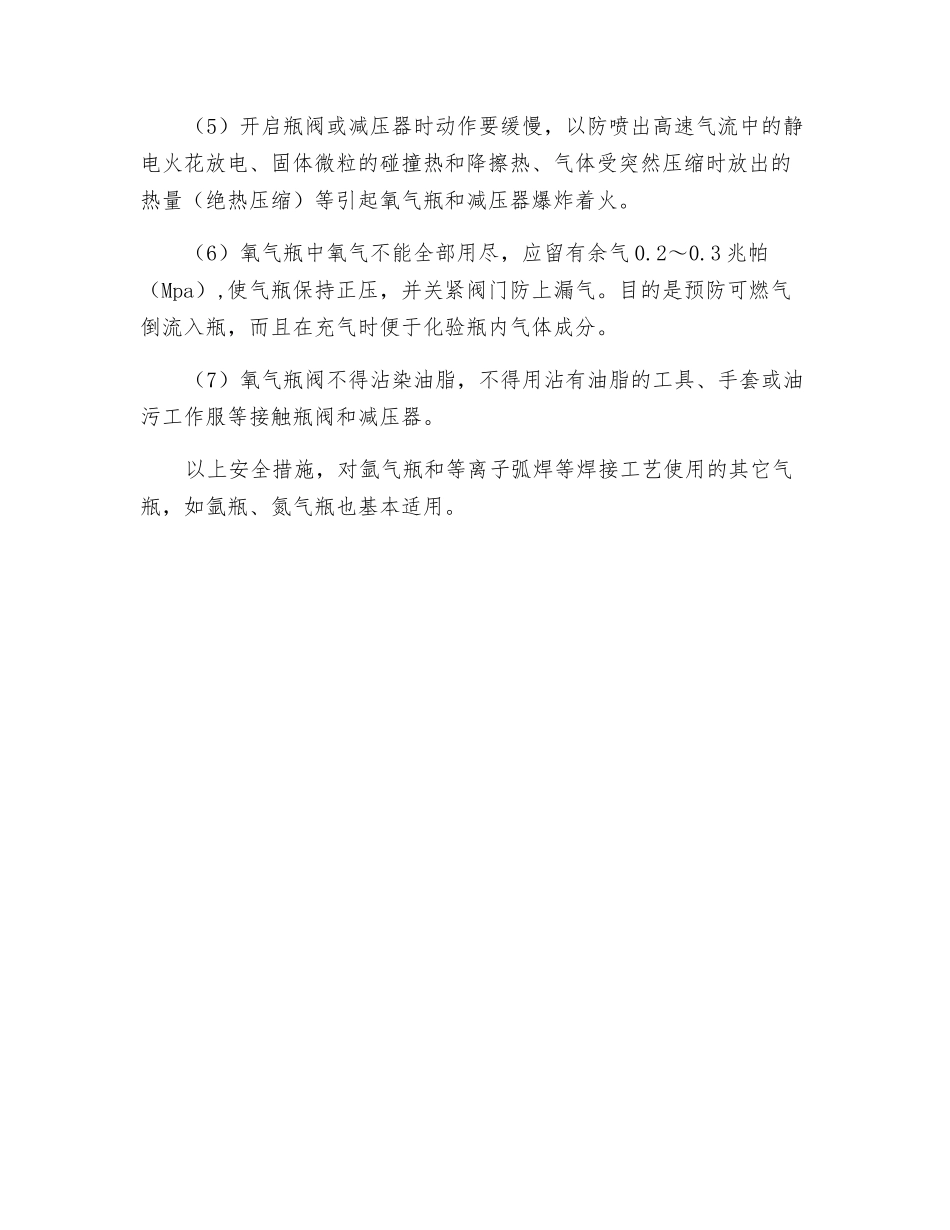 使用氧气瓶要采用哪些安全措施？_第2页