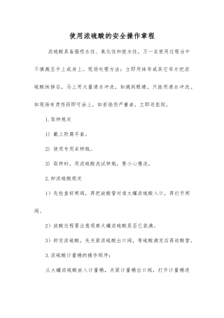 使用浓硫酸的安全操作规程