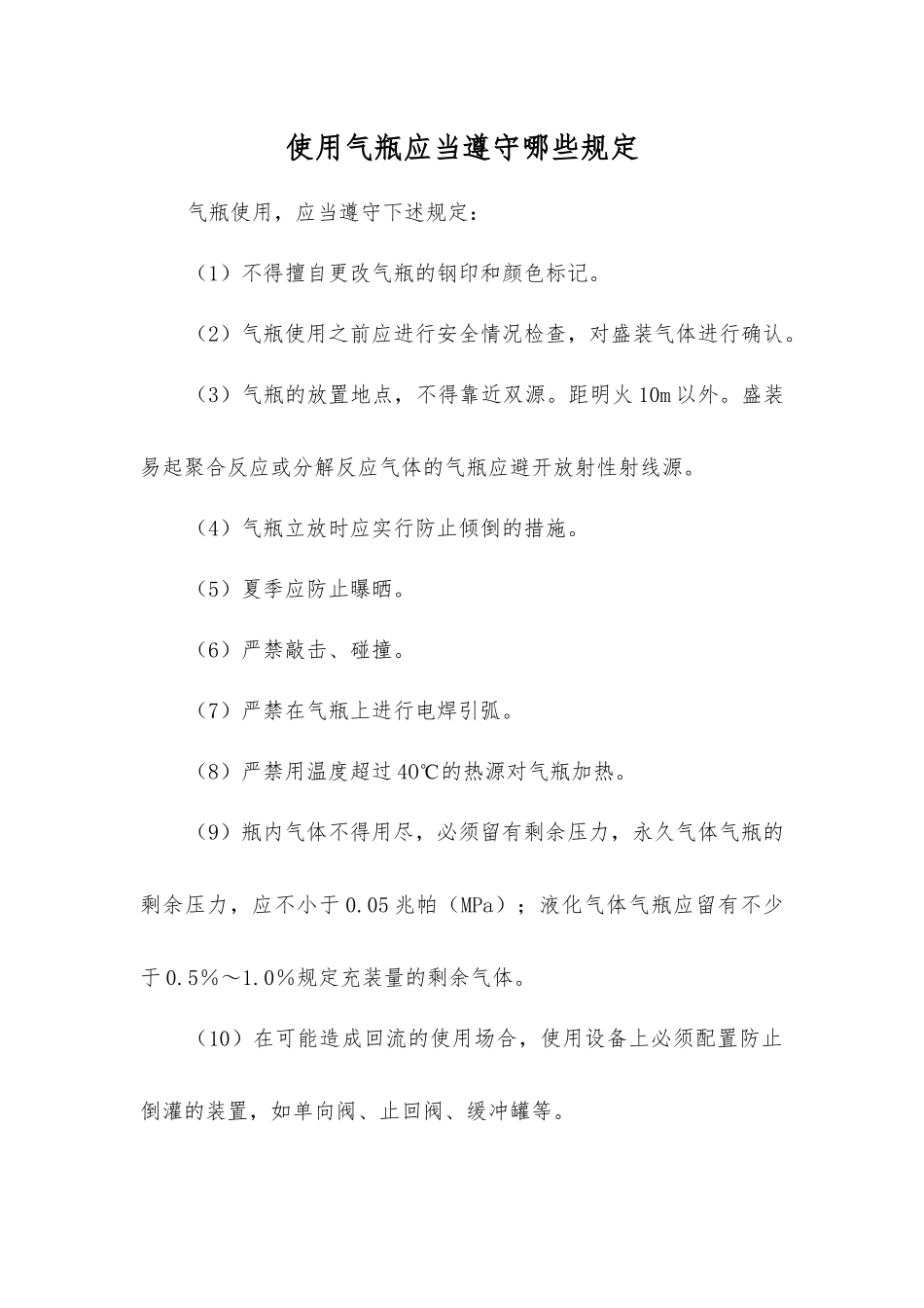 使用气瓶应遵守哪些规定？_第1页