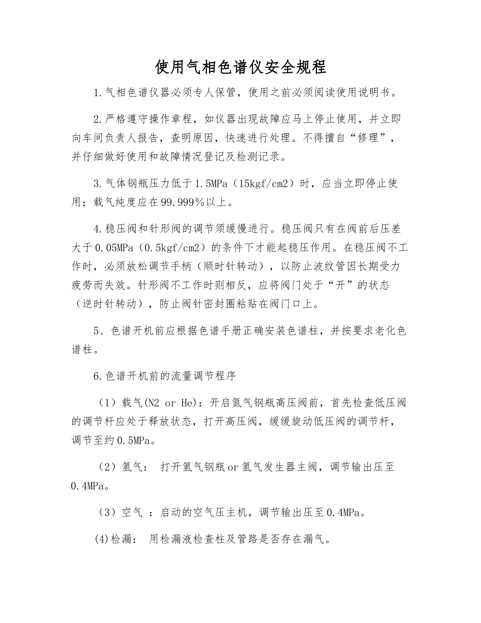 使用气相色谱仪安全规程_第1页