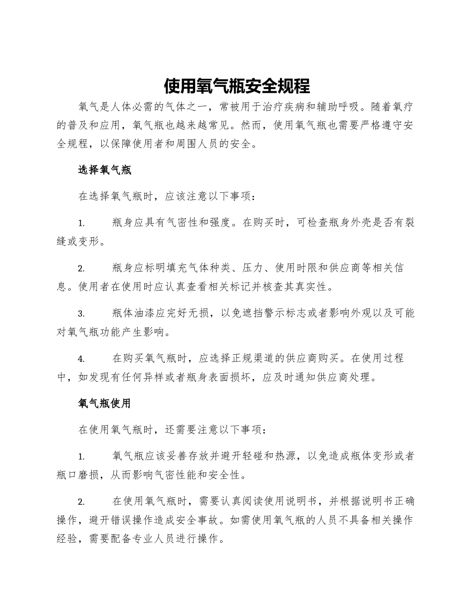 使用氧气瓶安全规程_第1页