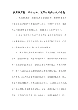 使用液压枪、单体支柱、液压缸的安全技术措施