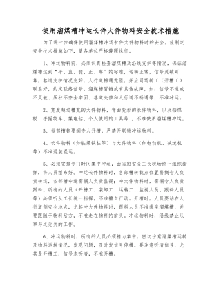 使用溜煤槽冲运长件大件物料安全技术措施