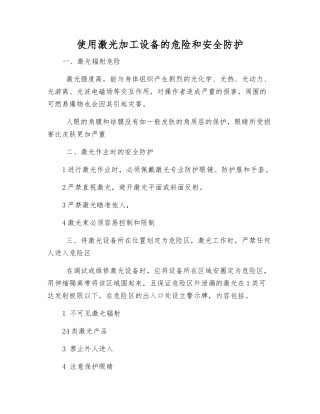 使用激光加工设备的危险和安全防护