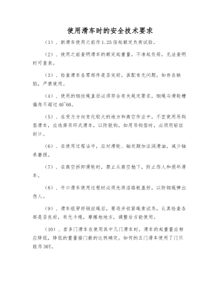 使用滑车时的安全技术要求